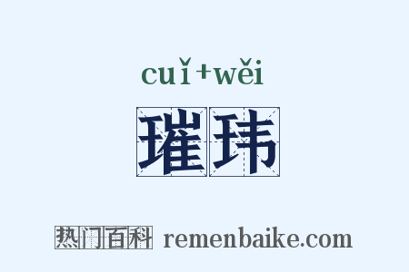 璀玮是什么意思的图片